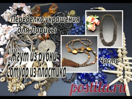 Жгут из рубки. Сотуар из пластика. Переделка украшений для Ларисы. Часть 1.