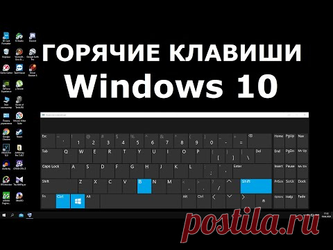 Горячие клавиши Windows 10 секретные комбинации