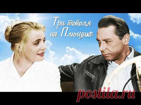 Три тополя на Плющихе (1967)