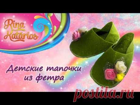 Детские тапочки из фетра своими руками. DIY