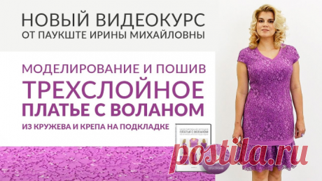💥 💥 💥 НОВИНКА!  Новый видеокурс
 ✨ Моделирование и пошив трехслойного кружевного платья с воланом ✨============= 👗 Курс кроя системы 10 мерок,Ирина Паукште, 10 мерок, 10мерок, , выкройка, простые выкройки, шитье,моделирование, своими руками, курс кроя, шитье и крой, базовая основа, лекало, шьем сами, шью сама, начинающим, уроки шитья, модные практики, курс кроя и шитья, выкройка для моделирования👗 купить курс кроя и шитья