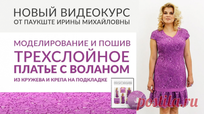 💥 💥 💥 НОВИНКА!  Новый видеокурс
 ✨ Моделирование и пошив трехслойного кружевного платья с воланом ✨============= 👗 Курс кроя системы 10 мерок,Ирина Паукште, 10 мерок, 10мерок, , выкройка, простые выкройки, шитье,моделирование, своими руками, курс кроя, шитье и крой, базовая основа, лекало, шьем сами, шью сама, начинающим, уроки шитья, модные практики, курс кроя и шитья, выкройка для моделирования👗 купить курс кроя и шитья