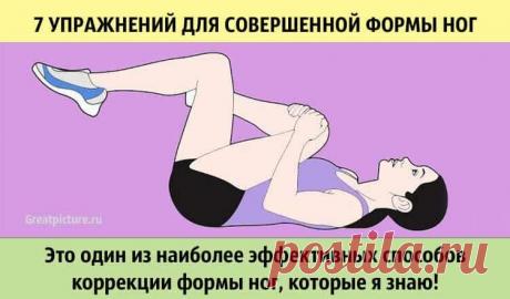 7 упражнений для совершенной формы ног 
 7 упражнений для совершенной формы ног.
 В основу предлагаемых упражнений положен метод балерины Лотты Берк. Это один из наиболее эффективных способов коррекции формы ног, которые я знаю.
А секрет э…