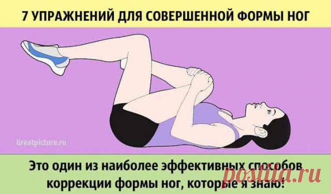 7 упражнений для совершенной формы ног 
 7 упражнений для совершенной формы ног.
 В основу предлагаемых упражнений положен метод балерины Лотты Берк. Это один из наиболее эффективных способов коррекции формы ног, которые я знаю.
А секрет э…