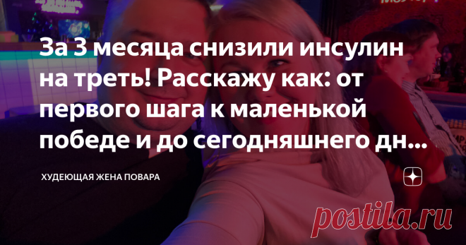 За 3 месяца снизили инсулин на треть! Расскажу как: от первого шага к маленькой победе и до сегодняшнего дня. Часть 1. Статья автора «Худеющая жена повара» в Дзене ✍: В феврале этого года у моего мужа лопнуло терпение и он согласился пройти полное обследование. Это и стало отправной точкой.
