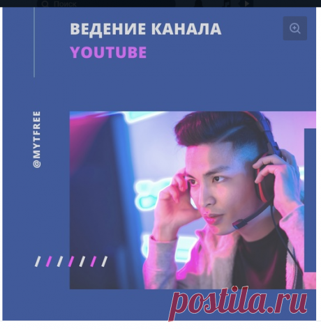 Менеджер Youtube канала - ведение (администрирование) вашего Youtube канала