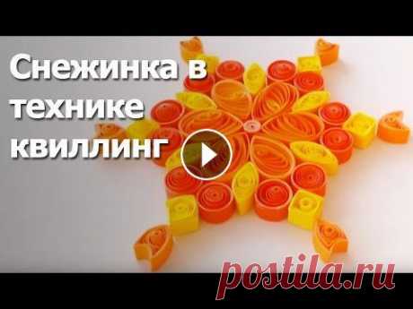 Снежинка в технике квиллинг Создать оригинальную снежинку в технике квиллинг своими руками- просто! Смотрите наш видео мастер-класс!...
