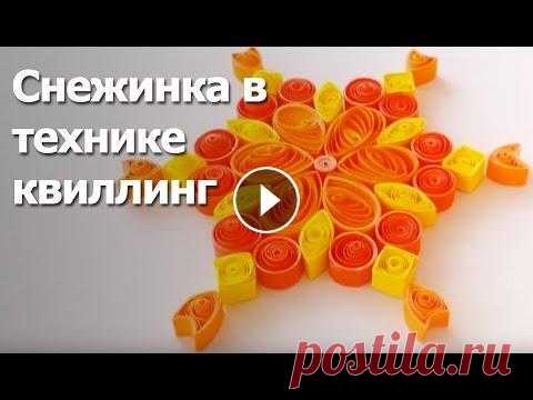 Снежинка в технике квиллинг Создать оригинальную снежинку в технике квиллинг своими руками- просто! Смотрите наш видео мастер-класс!...