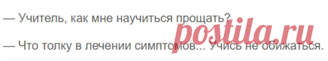Самая короткая притча о прощении