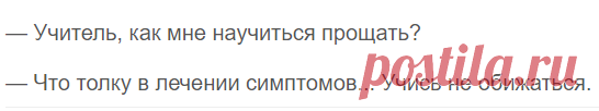 Самая короткая притча о прощении