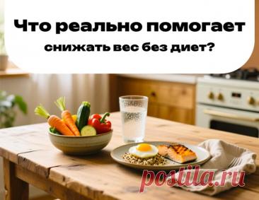 Секреты снижения веса без диет: что действительно работает
Многие уверены, что похудеть можно только на жёстких ограничениях. Но правда проста: диеты дают быстрый результат… и такой же быстрый откат. Подход «всё или ничего» истощает и тело, и голову.
 Надёжный путь — мягкие, но системные изменения.