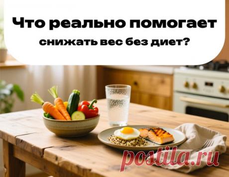 Секреты снижения веса без диет: что действительно работает
Многие уверены, что похудеть можно только на жёстких ограничениях. Но правда проста: диеты дают быстрый результат… и такой же быстрый откат. Подход «всё или ничего» истощает и тело, и голову.
 Надёжный путь — мягкие, но системные изменения.
