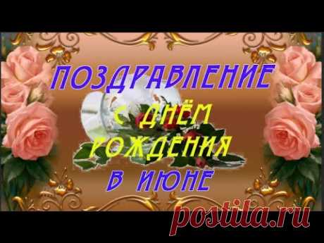 ПОЗДРАВЛЕНИЕ С Днём рождения в июне  Красивое поздравление для женщин