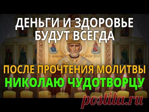 УДЕЛИ ВСЕГО 1 МИНУТУ НИКОЛАЮ ЧУДОТВОРЦУ. Теперь деньги и здоровье будут всегда