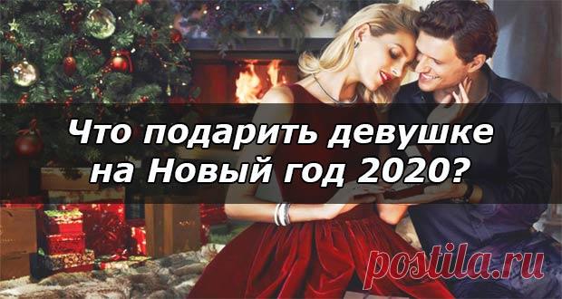 Что подарить любимой девушке на Новый 2020 год: идеи подарков