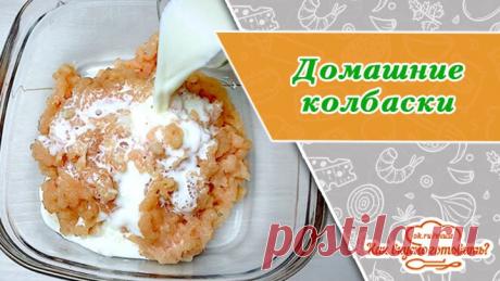 Просто заливаем фарш молоком. Сочные домашние колбаски из 2 ингредиентов