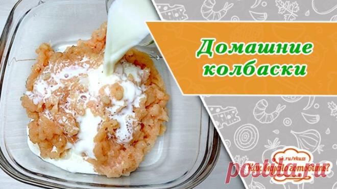 Просто заливаем фарш молоком. Сочные домашние колбаски из 2 ингредиентов