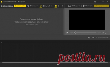 Icecream Video Editor – простая программ для редактирования видео.