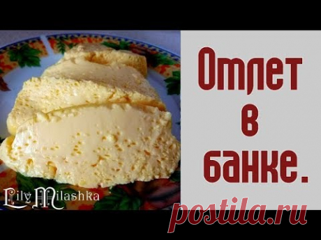 Вареный омлет. Омлет в банке.