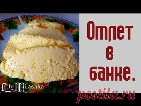 Вареный омлет. Омлет в банке.