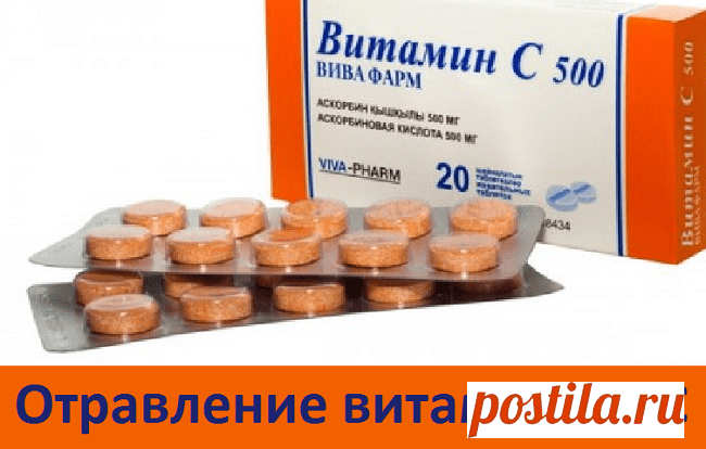 Отравление витамином С | Советы целительницы