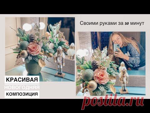 Волшебная новогодняя композиция за 30 минут | новогодний декор своими руками