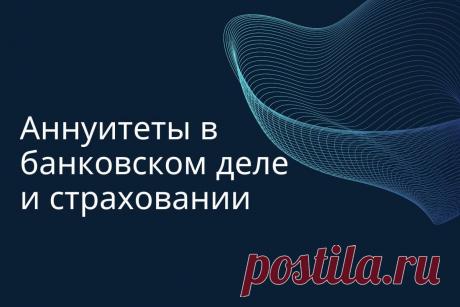 🔥 Аннуитеты в банковском деле и страховании: что это такое простыми словами? Формулы, плюсы и минусы
👉 Читать далее по ссылке: https://lindeal.com/investment/annuitety-v-bankovskom-dele-i-strakhovanii