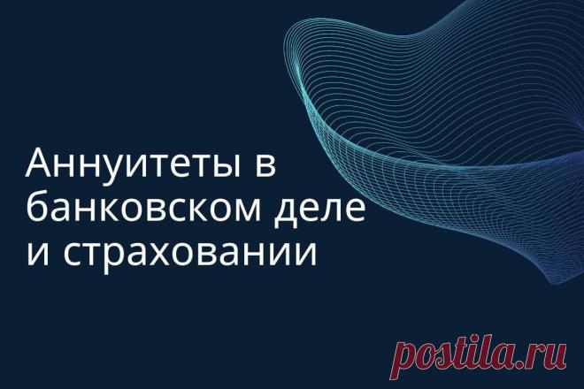 🔥 Аннуитеты в банковском деле и страховании: что это такое простыми словами? Формулы, плюсы и минусы
👉 Читать далее по ссылке: https://lindeal.com/investment/annuitety-v-bankovskom-dele-i-strakhovanii