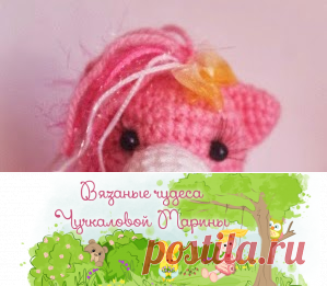 Вязаные чудеса Марины Чучкаловой : Лошадка Пони (описание)