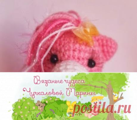 Вязаные чудеса Марины Чучкаловой : Лошадка Пони (описание)