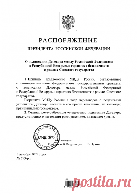 5-12-24--ДОГОВОР БЕЗОПАСНОСТИ СОЮЗ.ГОСУДАРСТВА - Распоряжение Президента Российской Федерации от 05.12.2024 № 393-рп ∙ Официальное опубликование правовых актов