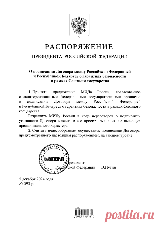 5-12-24--ДОГОВОР БЕЗОПАСНОСТИ СОЮЗ.ГОСУДАРСТВА - Распоряжение Президента Российской Федерации от 05.12.2024 № 393-рп ∙ Официальное опубликование правовых актов