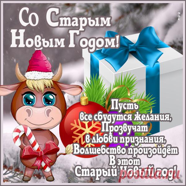 С праздником Старого Нового года