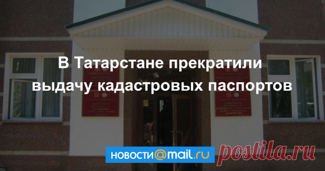 Кадастровая палата по Татарстану прекратила выдачу кадастровых паспортов Жители Татарстана больше не смогут получить кадастровый паспорт, вместо которого в Кадастровой палате по РТ можно заказать новый документ — выписку из Единого...