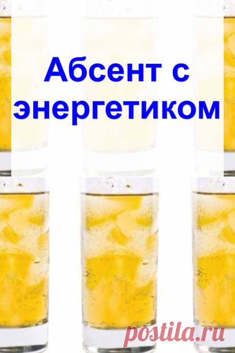 Абсент с энергетиком