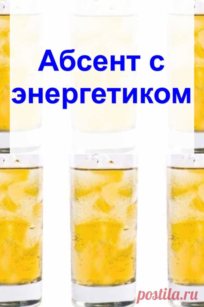 Абсент с энергетиком