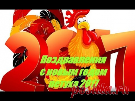Поздравления с новым годом петуха 2017 - YouTube