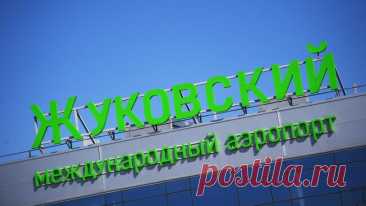 Жуковский опроверг сообщения о закрытии аэропорта