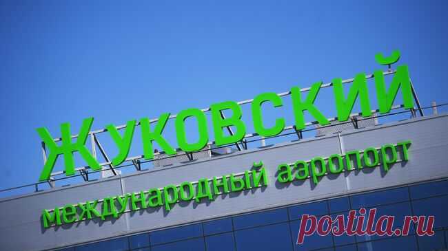 Жуковский опроверг сообщения о закрытии аэропорта