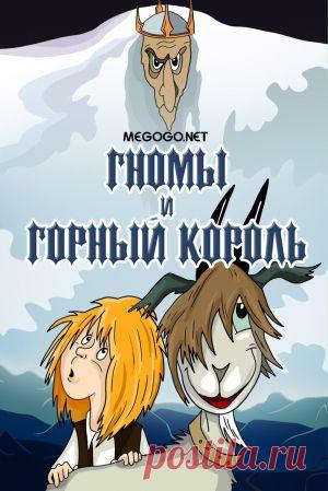 Мультфильм "Гномы и горный король" - смотреть легально и бесплатно онлайн на MEGOGO.NET