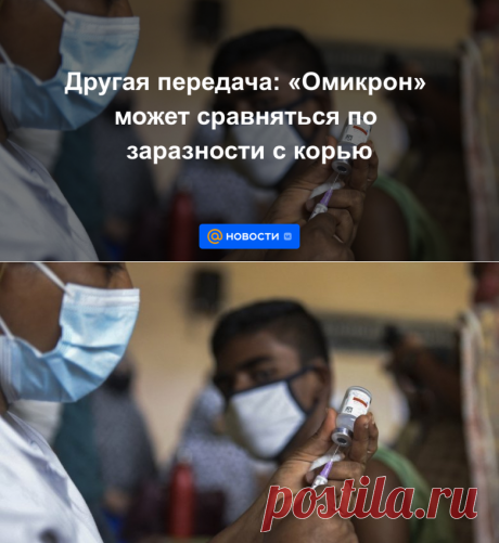 8-7-22-Другая передача: Омикрон может сравняться по заразности с корью - Новости Mail.ru