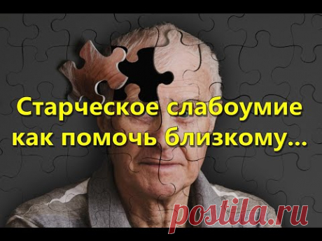 Старческое слабоумие - как помочь близкому
