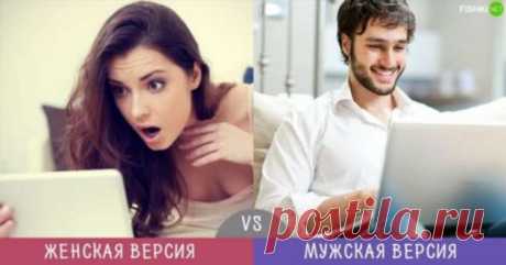 Две версии на одни и те же вещи: мужская и женская | Люблю Себя