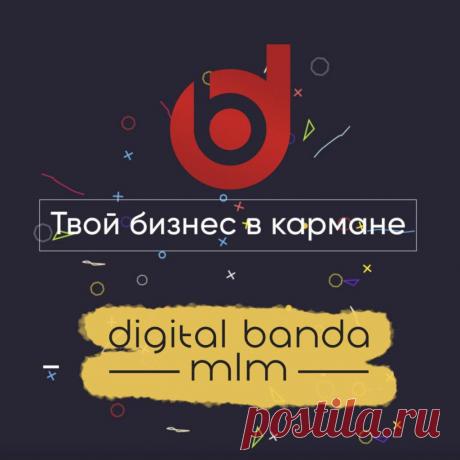 Банда МЛМ &amp;#8212; Моя команда Biosea
