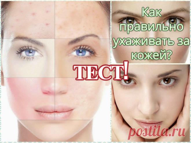 Правильно ли ты ухаживаешь за кожей? Пройди ТЕСТ!