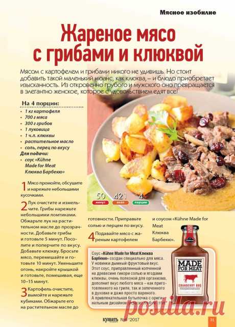 Жареное мясо с грибами и клюквой