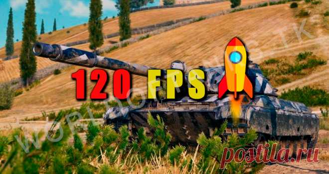 Как поднять FPS в World of Tanks