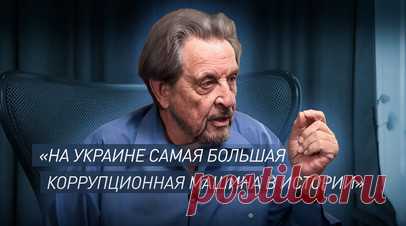 «Больше всего в истории взяточничества, воровства, хищений»: отец Маска — о коррупции на Украине. На Украине самая большая коррупционная машина в истории. Об этом заявил Эррол Маск в интервью Рику Санчесу на RT. Он добавил, что страны НАТО использовали Киев, чтобы спровоцировать Россию. Также он отметил, что Украина на протяжении столетий была частью России. Читать далее