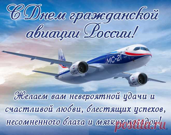 В День Гражданской Авиации!
Пусть будет небо к вам приветливым,
Посадка мягкой, не заметной,
Ветров попутных через океан,
Полетов без проблем и без воздушных ям!