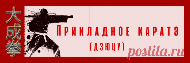 ПРИКЛАДНОЕ КАРАТЭ Эта группа для тех, кто занимаясь БИ, самообороной и вопросами безопасности, осознает первичность психического состояния и использования волевого импульса над прочими элементами подготовки, а вопросах техники опирается на все то, что имеет реальное применение в состоянии стресса и на высокой скорости....